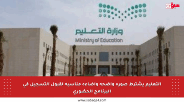 التعليم يشترط صورة واضحة وإضاءة مناسبة لقبول التسجيل في البرنامج الحضوري